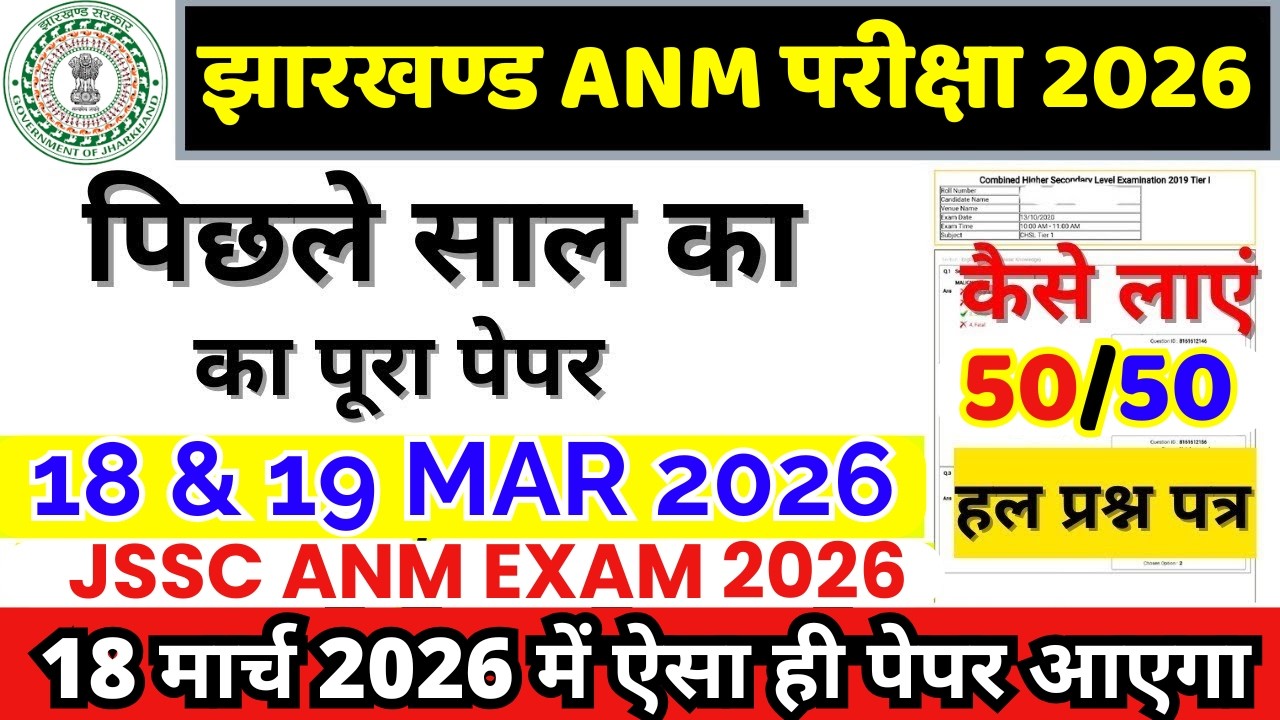 Jharkhand JSSC ANM Previous Year Question Paper | JSSC ANM 18 March 2026 Important Questions