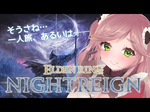【エルデンリング ナイトレイン】いつかのソロクリアを目指して練習します｜PS5版・ゆる参加型【ELDEN RING:NIGHTREIGN】