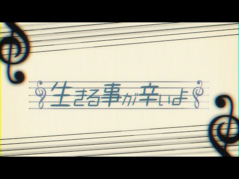 「生きる事が辛いよ/feat.初音ミク・鏡音レン」