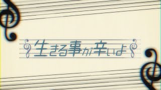 生きる事が辛いよ