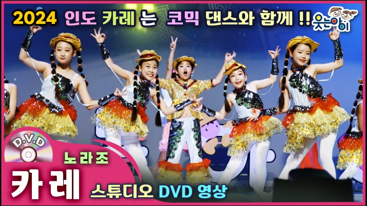 [웃는아이]2024💖카레💖6~7세용, 코믹 율동은 바로 이것!🔥발표회 작품🔥