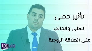 تأثير حصى الكلى والحالب على العلاقة الزوجية