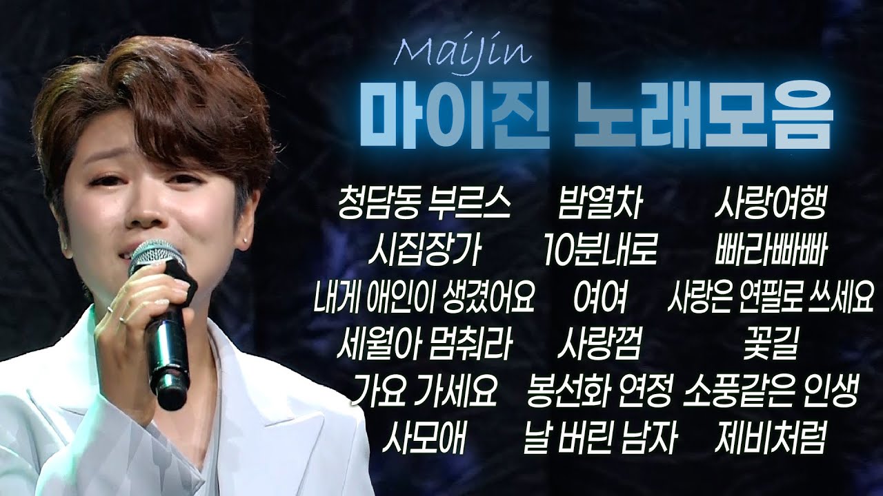 마이진 노래모음(청담동 부르스/시집장가/내게 애인이 생겼어요/세월아멈춰라/가요가세요/사모애/밤열차/10분내로/여여/사랑껌/봉선화연정/날버린 남자/사랑여행/빠라빠빠...) #マイジン