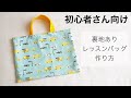 【裏地あり】定番レッスンバッグの作り方 簡単 【マチなし 切り替えなし】