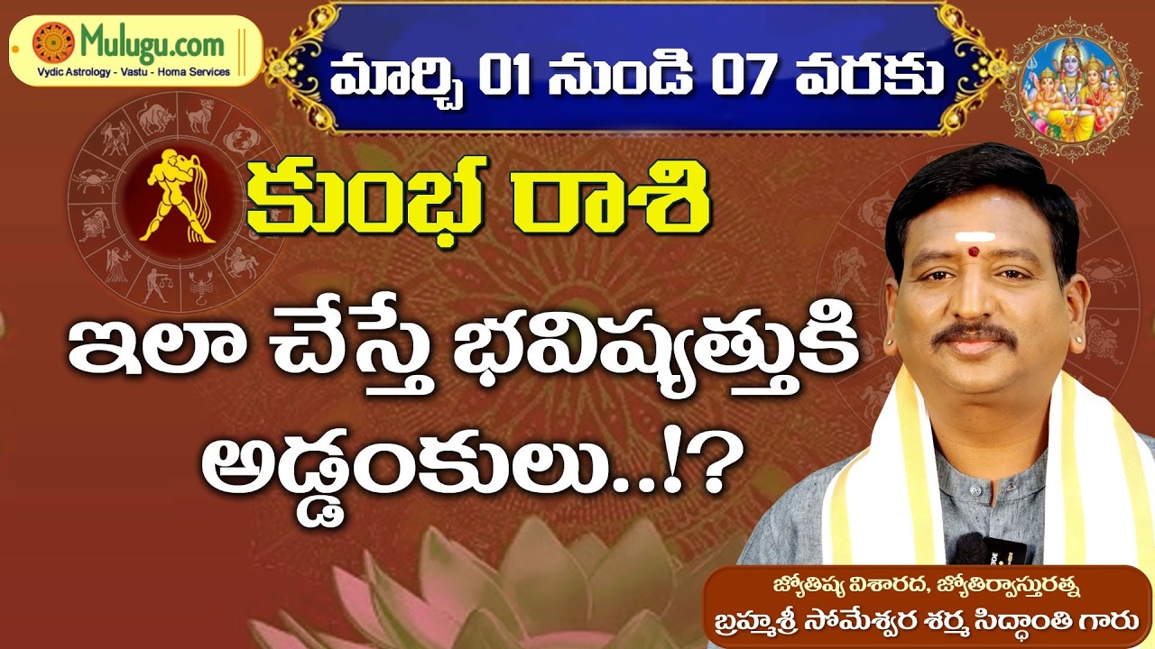 Kumba Rasi Phalalu | Mar 01 - 07  | ములుగు రాశి ఫలాలు | వార ఫలాలు Mulugu Rasi Phalalu #vaaraphalalu