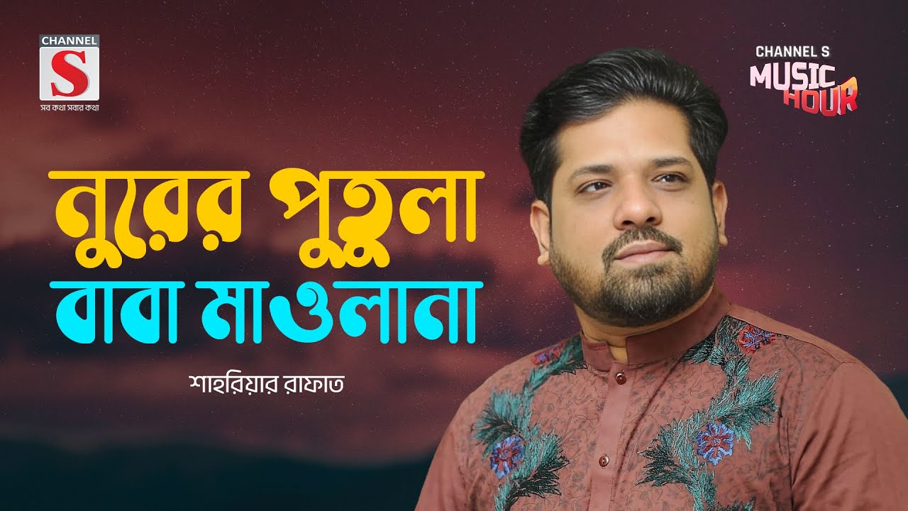 নুরের পুতুলা বাবা মাওলানা | Nurer Putula Baba Maulana | Sahriar Rafat | Channel S Music Hour