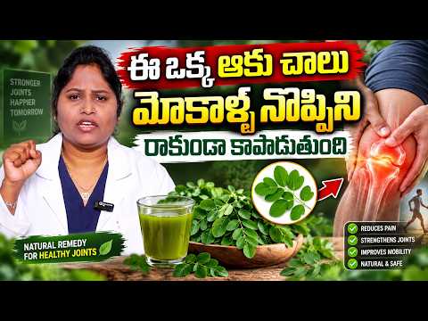 ఇ ఒక్క ఆకూ చాలు మోకాళ్ల నొప్పిని రాకుండా కాపాడుతుంది || manamtv