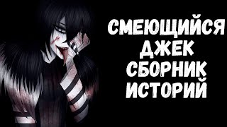 картинка: СМЕЮЩИЙСЯ ДЖЕК | СБОРНИК СТРАШНЫХ ИСТОРИЙ | КРИПИПАСТА