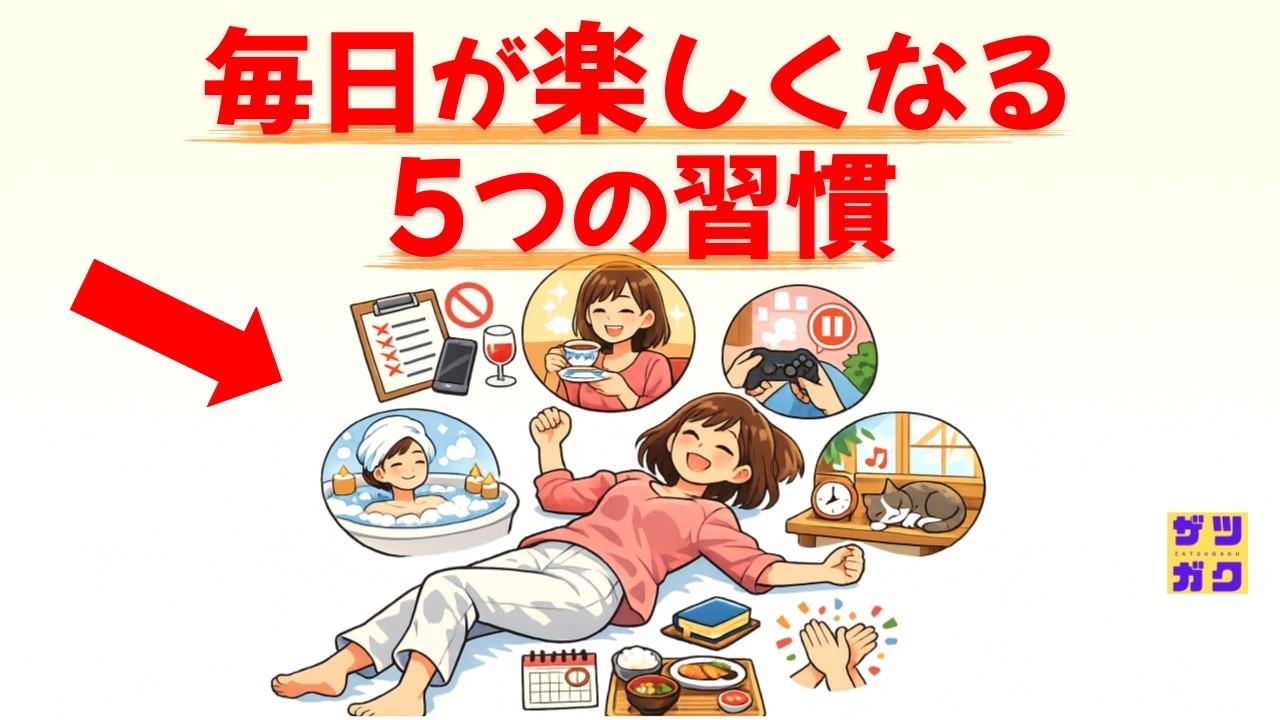 【心が整う！】毎日が楽しくなる「意外な習慣」5選 ～9割の人が知らない！人生の幸福度が爆上がりする魔法～｜話したくなる雑学 #雑学 #豆知識 #トリビア