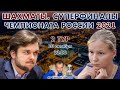 Суперфиналы Чемпионатов России 2021, 2 тур 🎤 Сергей Шипов ♕ Шахматы