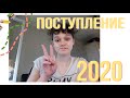 Моя История ПОСТУПЛЕНИЯ в СПбГУ 2020 // обломы, покупки, мысли