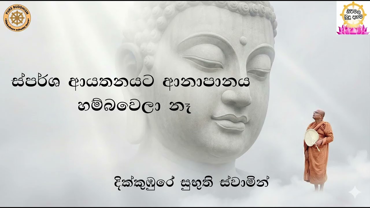 ස්පර්ශ  ආයතනයට ආනාපානය හම්බවෙලා නෑ