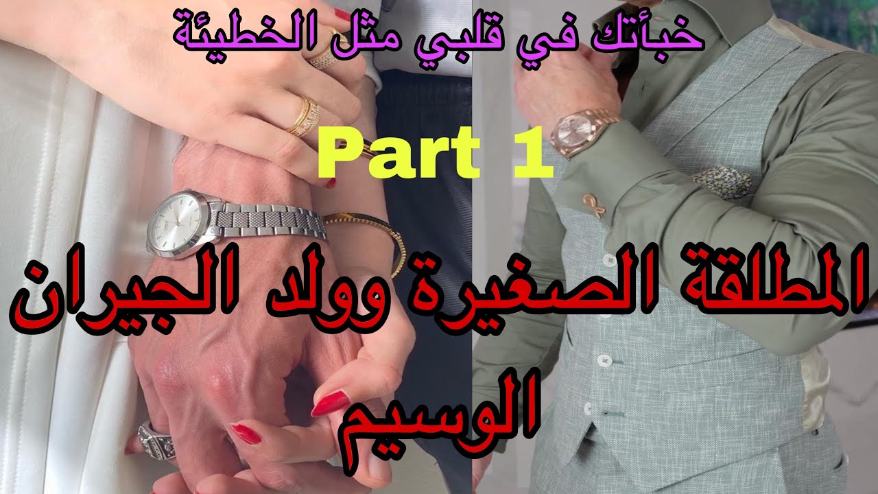 1️⃣هي الصغيرة اللي تزوجات بسبب قرار باها عاشت الويل مع العجوزة والراجل الفنيان😭طلقات وتبهدلات لكن ..
