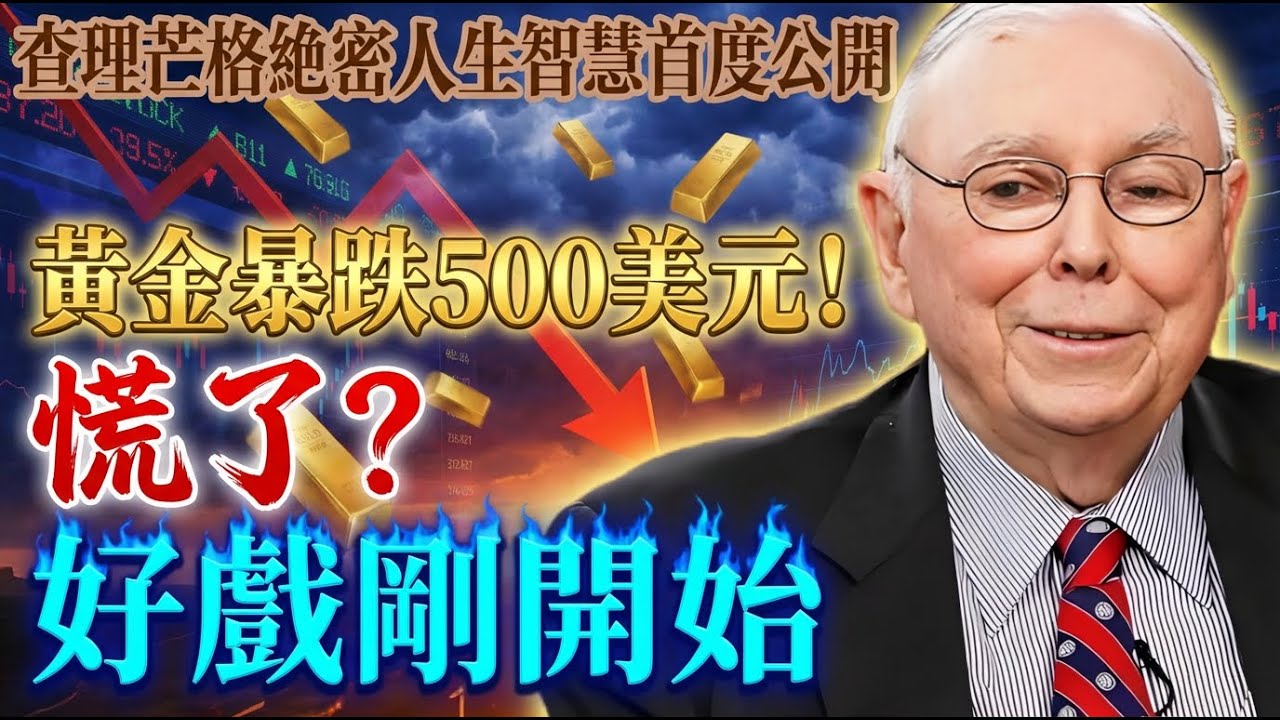 黃金暴跌500美元嚇傻！慌了？鮑威爾不動聲色收割全球，真正的好戲才剛開始
