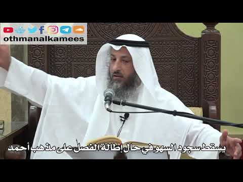 750- يسقط سجود السهو في حال إطالة الفصل على مذهب أحمد - عثمان الخميس - دليل الطالب