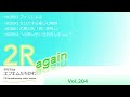 2R again Vol.204 【わたしの10曲 Vol.15〈# 120〜# 217〉】