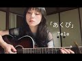 あくび/Tele (cover)