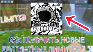 😱 КАК ПОЛУЧИТЬ НОВЫЕ БЕСПЛАТНЫЕ ЛИМИТКИ? 5! (  LIMITED!!!! )