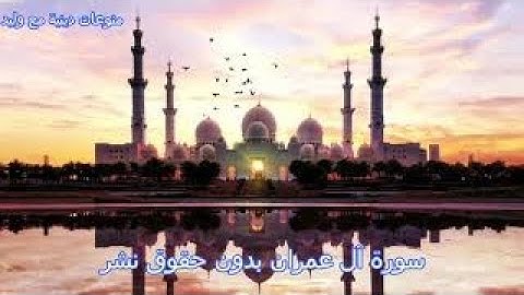 اجمل تلاوة سورة ال عمران كاملة تلاوة هادئة خاشعة surah al imran full