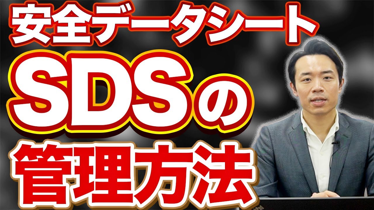 【SDS100枚超管理者必見！】安全データシート最強管理法