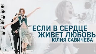 Если в сердце живет любовь- Юлия Савичева (кавер) #любовь #юлиясавичева #youtube