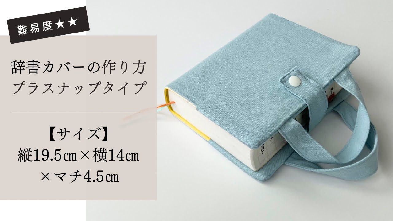 作り方講座】無料ダウンロード型紙あり＊持ち歩ける辞書カバーの作り方