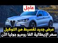سعر الفا روميو جوليا وعرض مغري من التوكيل !؟