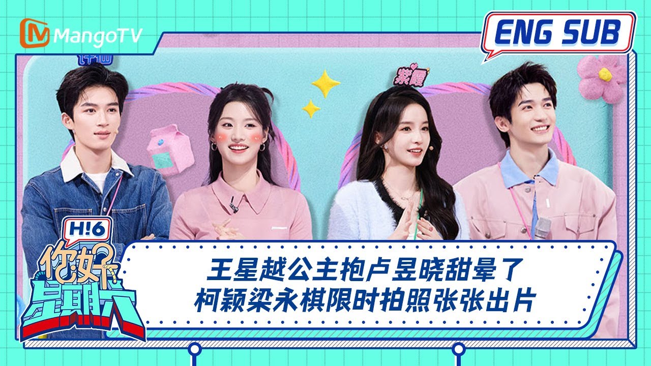 ENG 国际版🌏《你好, 星期六》王星越公主抱卢昱晓甜晕了 柯颖梁永棋限时拍照张张出片｜20241123 Hello Saturday｜MangoTV