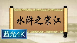 坑王驾到 第一季|第57期| 水浒之宋江(二)〈宋江疏财倾草莽 戴宗神行震九江〉【蓝光4K】 坑王驾到 第一季|第57期| 水浒之宋江(二)〈宋江疏财倾草莽 戴宗神行震九江〉【蓝光4K】