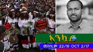 Ethiopia - Ankuar : አንኳር - Ethiopian Daily News Digest | October 2, 2017 Ethiopia - Ankuar : አንኳር - Ethiopian Daily News Digest | October 2, 2017