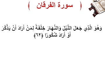 سورة الفرقان الأية 62