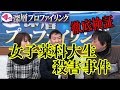 【衝撃】【落ち武者男】女子薬科大学生 殺害事件を徹底検証