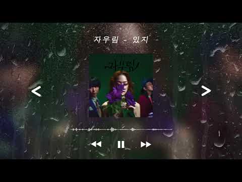 물 속에서 자우림의 있지를 듣는다면? | [삶은리스트]
