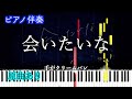 【ピアノ伴奏】会いたいな / 手がクリームパン ※楽譜は概要欄へ(高音質)