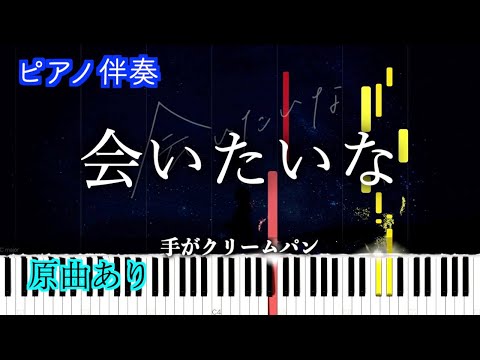 【ピアノ伴奏】会いたいな / 手がクリームパン　※楽譜は概要欄へ（高音質）