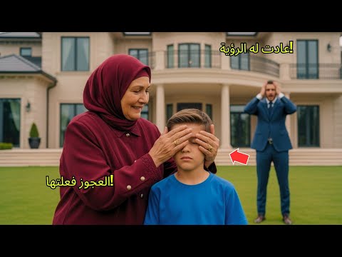 ابن المليونير كان أعمى حتى ظهرت عجوز بسيطة وفعلت المستحيل لن تصدق ما حدث بعدها