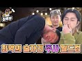 최악의 술자리 인간 유형 월드컵 (with 슬리피, 래퍼 차붐)