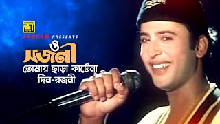 O sojoni Tomay Chara | ও সজনী তোমায় ছাড়া | Riaz | Andrew Kishore | Nishase Tumi Biswase Tumi chords