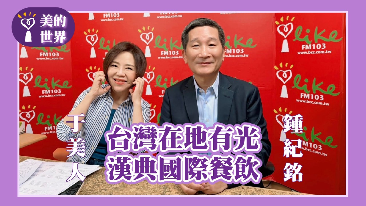 【台灣在地有光-漢典國際餐飲】專訪 董事長 鍾紀銘｜美的世界 2026.02.26