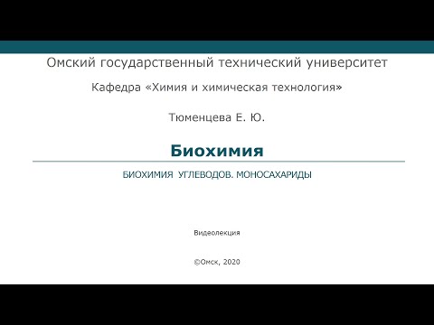 Биохимия углеводов. Моносахариды
