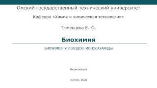 картинка: Биохимия углеводов. Моносахариды (лекция 5)