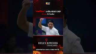 “Hell’s Kitchen Thailand” วันอาทิตย์ที่ 25 ก.พ. นี้! 6 โมงเย็น ทางช่อง 7HD