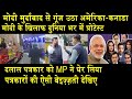 मोदी मुर्दाबाद से गूंज उठा कनाडा-अमेरिका/VIDEO VIRAL OF GODI MEDIA