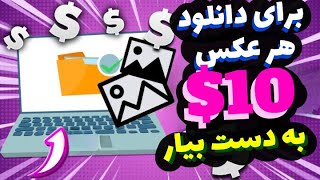 یک عکس = 10$ (متد جدید کسب درآمد دلاری)