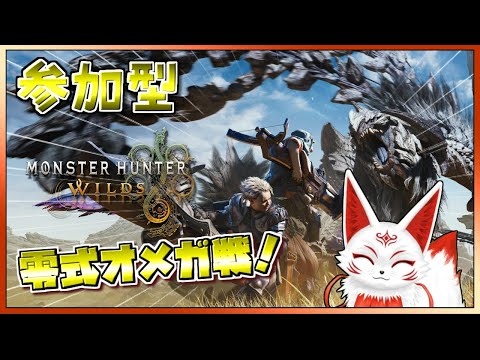 【参加型】久々のモンハンワイルズ！零式オメガ戦！【VTuber】
