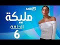 Malika Series - Episode 6 | مسلسل مليكة - الحلقة 6 السادسة