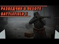 Сборка РАЗВЕДЧИК В ПЕХОТЕ | BATTLEFIELD 1