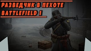 Сборка РАЗВЕДЧИК В ПЕХОТЕ | BATTLEFIELD 1