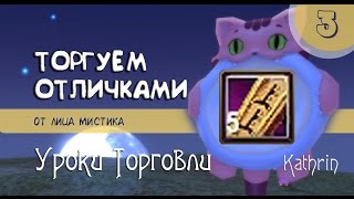 Perfect World (PW) / Гайды ( tutorials ) / Уроки торговли / Часть 3 - торговля отличными призами Perfect World (PW) / Гайды ( tutorials ) / Уроки торговли / Часть 3 - торговля отличными призами