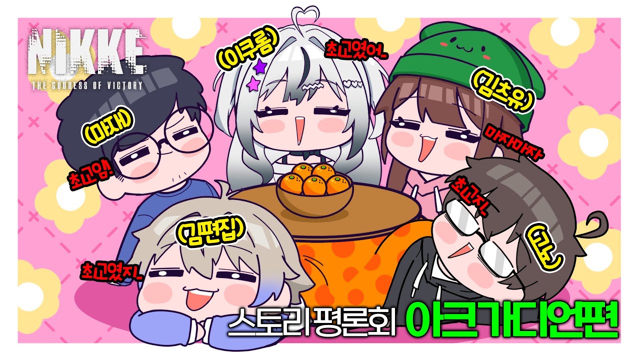 【니케】 아크가디언 스토리 평론회 w. 고뇨 김편집 김마재 김츠유